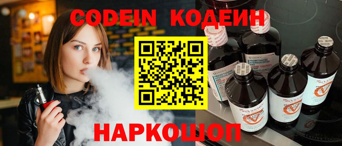 Кодеиновый сироп Lean Purple Drank  Вход с VPN  Морозовск 